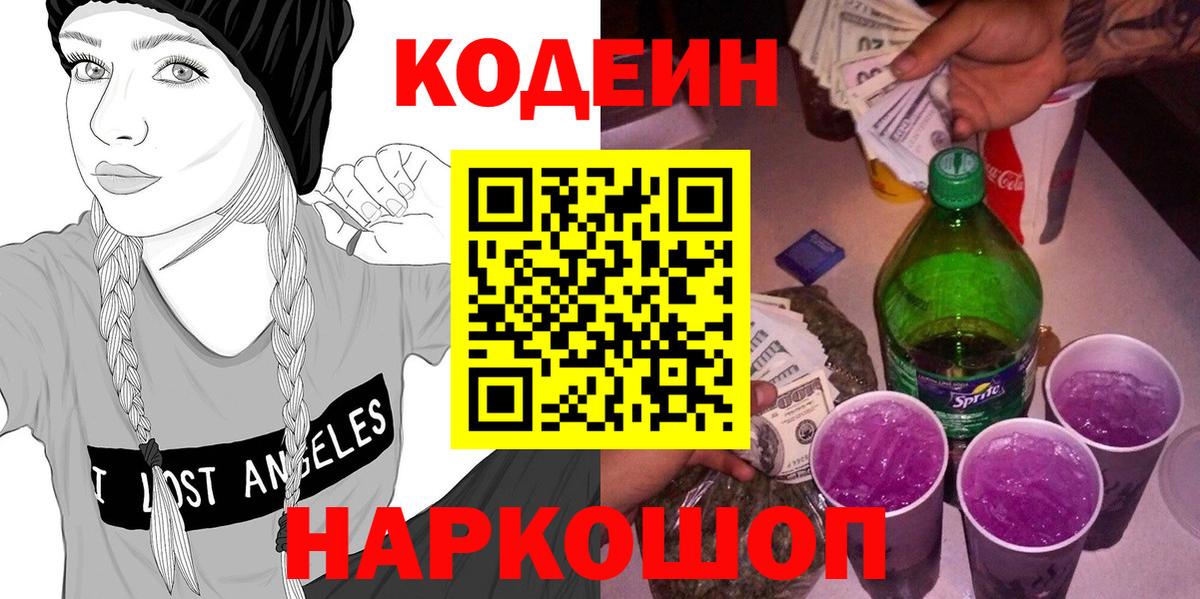 Кодеин напиток Lean (лин) Котлас