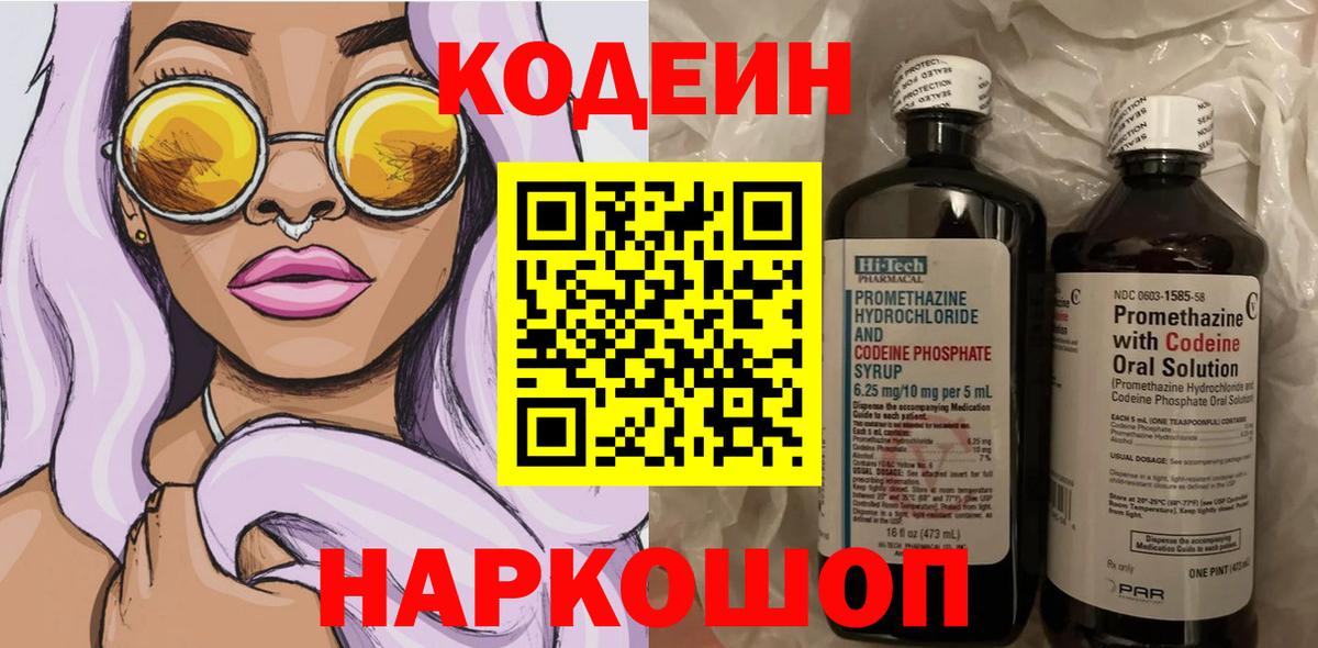 Кодеиновый сироп Lean напиток Lean (лин)  Вход с VPN  Котлас  Codein Purple Drank 
